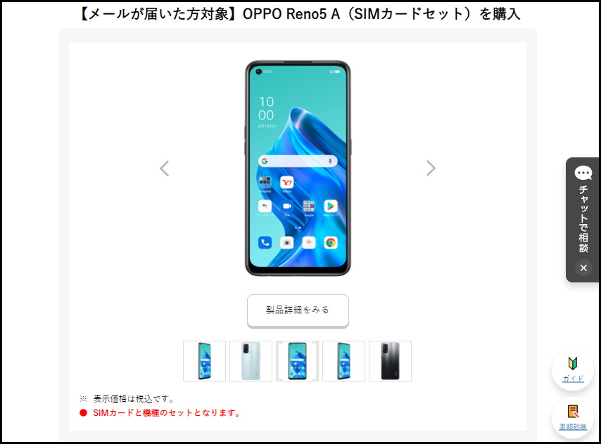 ワイモバイルにてメールが届いた人限定で5Gスマホ「OPPO Reno5 A（eSIM