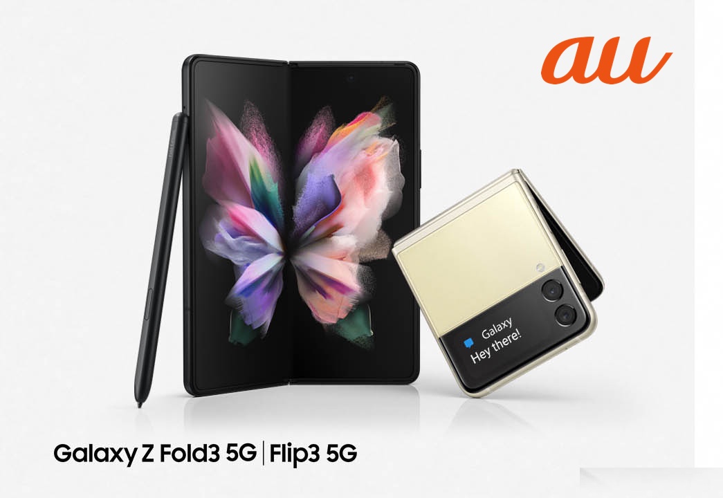 au向けフォルダブルスマホ「Galaxy Z Fold3 5G SCG11」と「Galaxy Z