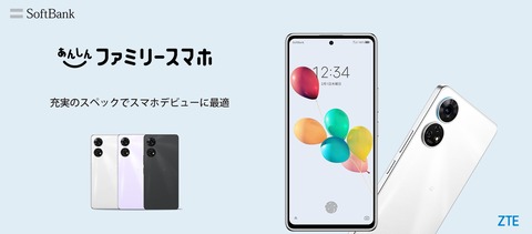 ソフトバンク、SoftBank向け「あんしんファミリースマホ」を発表