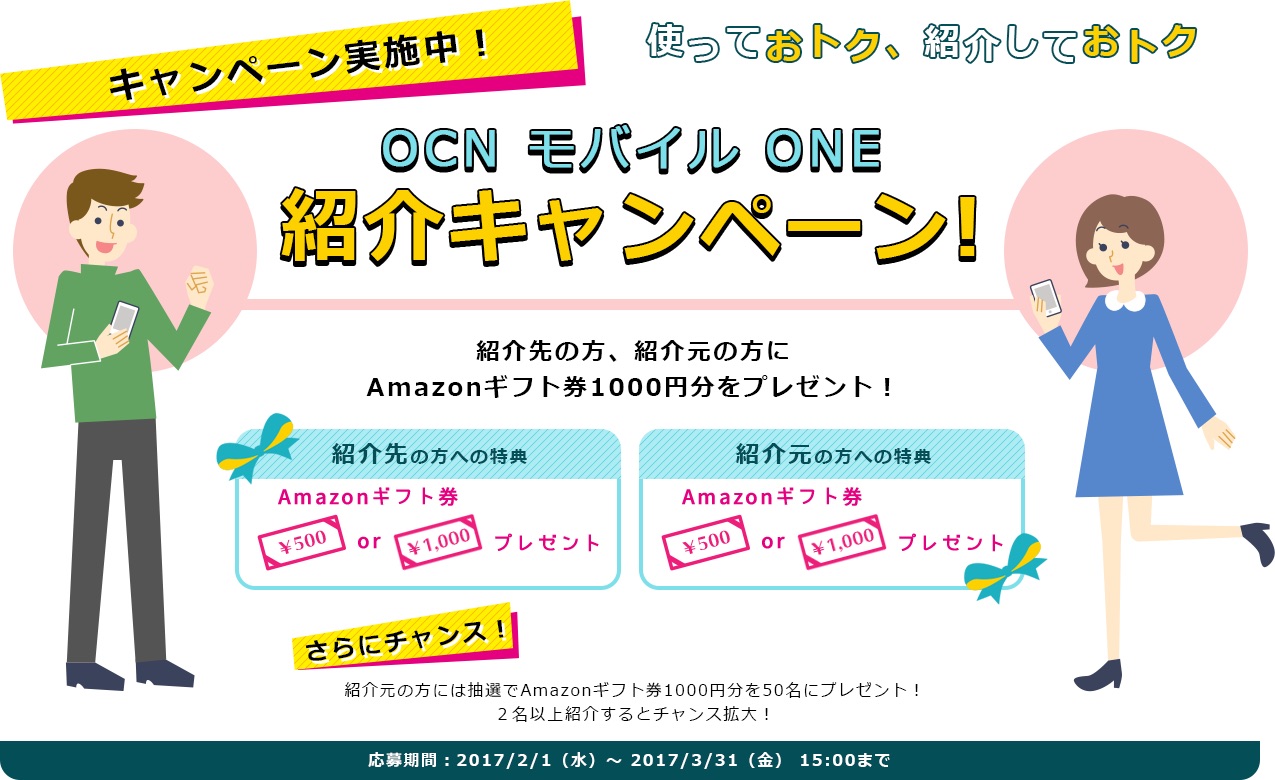 Mvnoによる携帯電話サービス Ocn モバイル One にて 紹介キャンペーン が3月31日まで実施中 紹介元と紹介先にそれぞれ最大千円分のamazonギフト券がもらえる S Max
