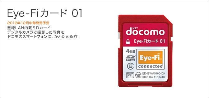 Nttドコモ 無線lan内蔵sdカード Eye Fiカード 01 を12月11日に発売予定 12月6日から事前予約開始 S Max
