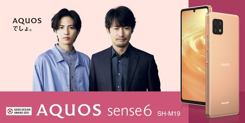 シャープ、5Gスタンダードスマホ「AQUOS sense6」のメーカー版「SH-M19」を発表！11月26日より順次発売、価格は4万円台前半