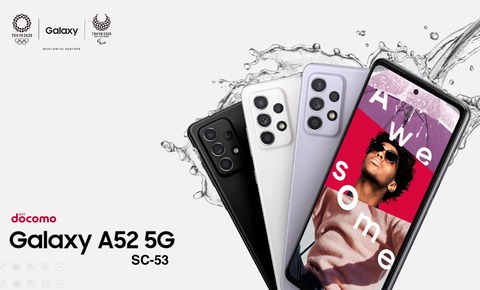 NTTドコモ、Snapdragon 750G搭載スマホ「Galaxy A52 5G SC-53B