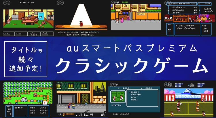 Auスマートパスプレミアムにファミコンなどの往年のゲームが遊び放題な クラシックゲーム が提供開始 ゼビウスやいっきなども提供予定 S Max