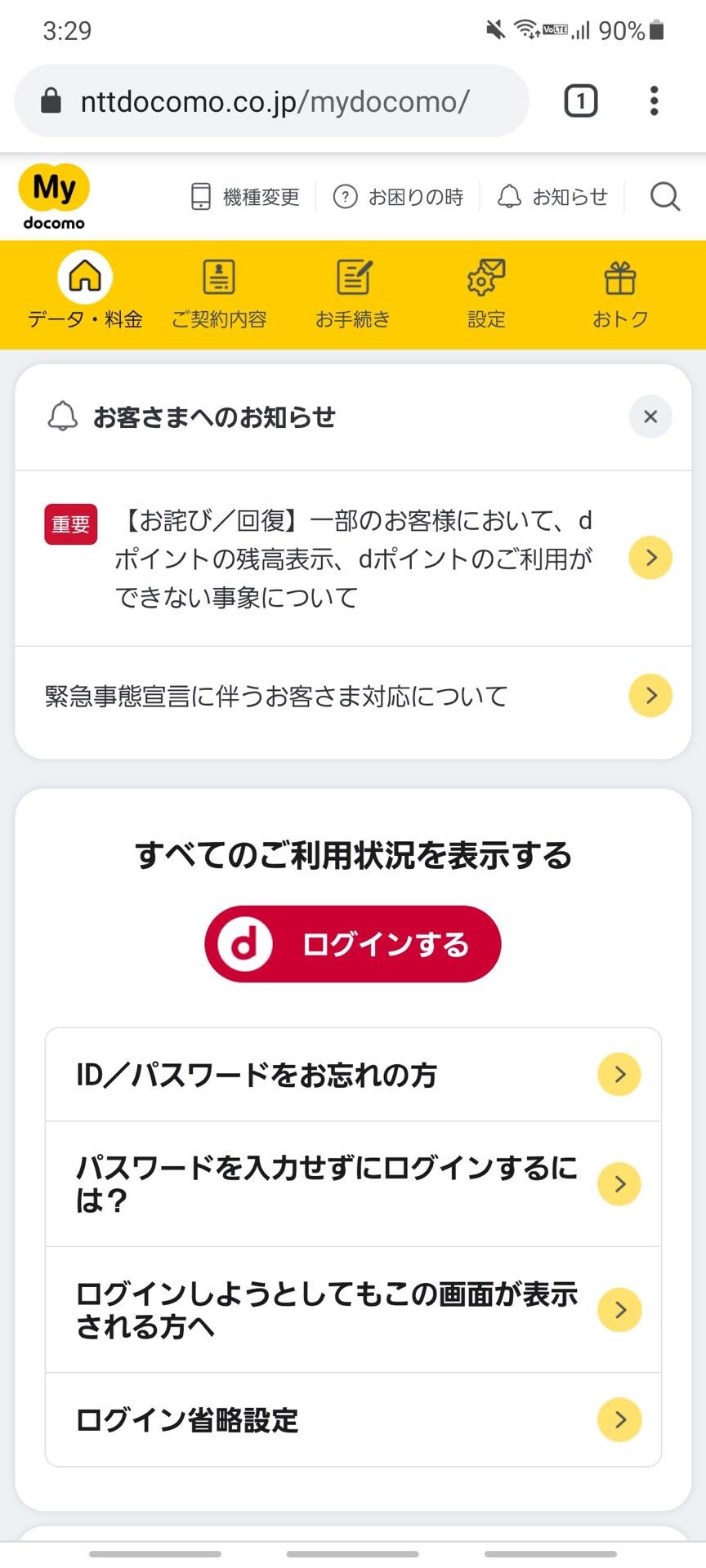 Nttドコモの携帯電話回線契約の解約がwebでできるようになったので試してみた My Docomoから即時解約できてめっちゃ便利 ハウツー S Max