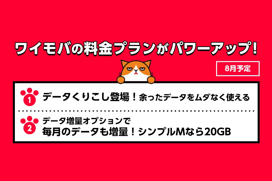 ワイモバイルの料金プラン シンプルs M L が8月よりデータ容量の翌月繰越に対応 データ増量オプションの追加容量も増量 S Max ワイモバイルの料金プラン シンプルs M L が8月よりデータ容量の翌月繰越に対応 データ増量オプションの追加容量も増量 S Max