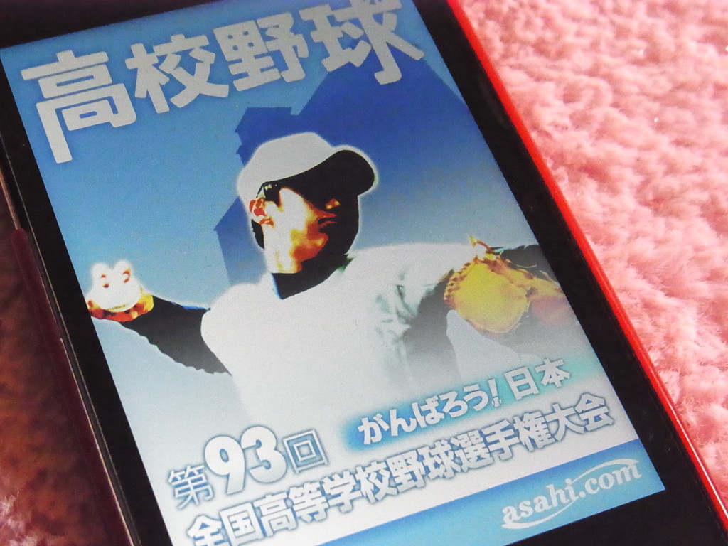 甲子園の感動をベストショットでチェックしよう 夏の高校野球11 Iphoneアプリ Ipadアプリ S Max