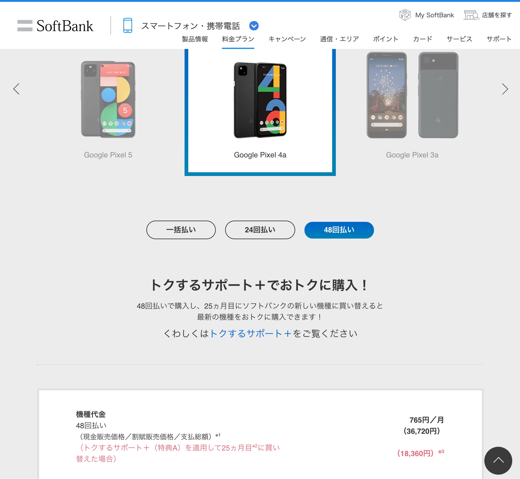 ソフトバンクがgoogleスマホ Pixel 4a を値下げして3万67円に トクするサポート 利用なら実質1万60円 Mnpなら2万1600円off S Max ソフトバンクがgoogleスマホ Pixel 4a を値下げして3万67円に トクするサポート 利用なら実質1万60円 Mnpなら2万1600円off S Max
