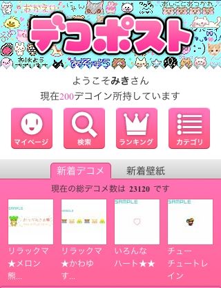 デコメ投稿サイトのビジネスチャンス