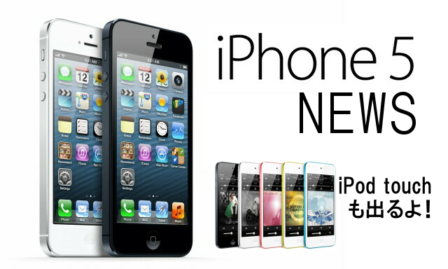 【発売まで待ちきれない！進化した最新のiPhoneが遂に発表！ソフトバンクとKDDIが熾烈なユーザー獲得バトルを展開！「iPhone 5」関連ニュース特集】 - S-MAX