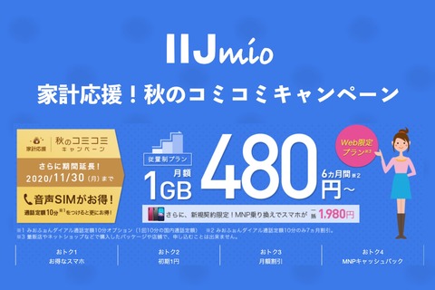 携帯電話サービス「IIJmio」で音声通話付帯費用6ヶ月0円と通話定額10分の申請月料金税別830円7ヶ月間割引になるキャンペーンが11月末までに実施 –  S-MAX