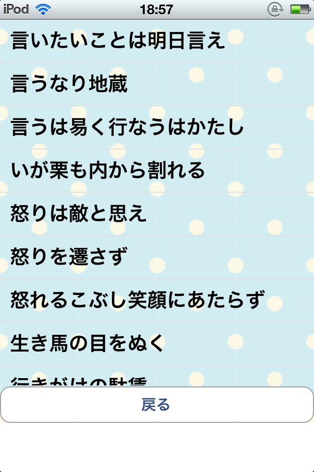 今さら聞けない ことわざの意味をクイズで楽しく理解してことわざマスターになろう 萌えることわざクイズ Lite Iphoneアプリ Ipadアプリ S Max