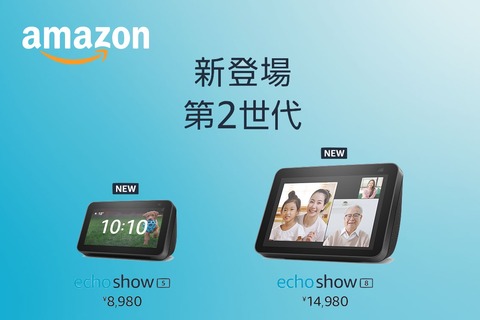 Amazon、第2世代スマートディスプレイ「Echo Show 8」と「Echo Show 5 