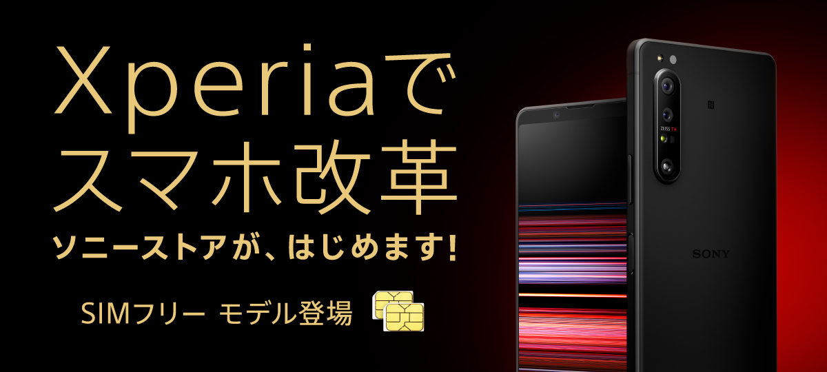 ソニーがフラッグシップスマホ Xperia 1 Ii や Xperia 1 Xperia 5 のsimフリーモデルを日本で発売 ワンセグ 非対応でデュアルsimに S Max