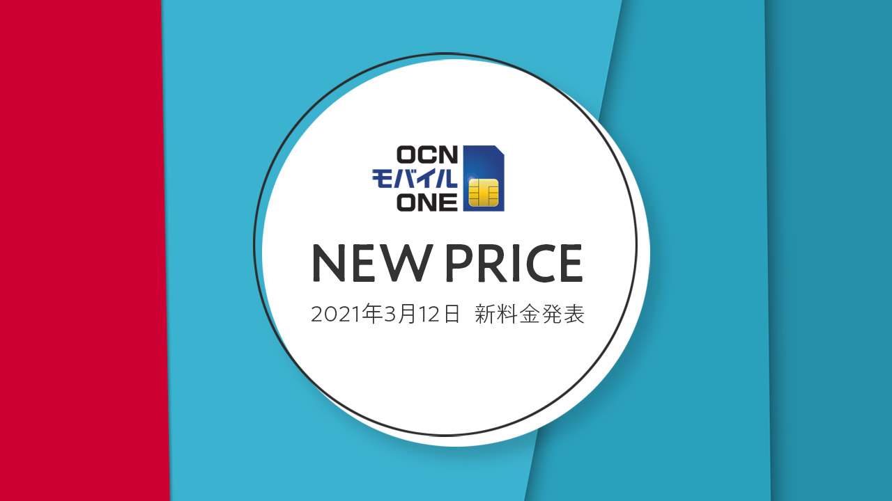 携帯電話サービス Ocn モバイル One が新料金プランを3月12日に発表 抽選で1000人にcoke Onドリンクチケットプレゼント中 ライブドアニュース 携帯電話サービス Ocn モバイル One が新料金プランを3月12日に発表 抽選で1000人にcoke Onドリンクチケットプレゼント中 ライブドアニュース