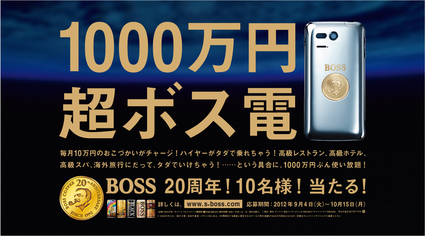 ソフトバンクとサントリーコーヒー Boss がコラボレーション 限定2 000台の ボス電 を9月7日から発売 さらに純金メダルを埋め込んだ 超ボス電 も10名にプレゼント S Max