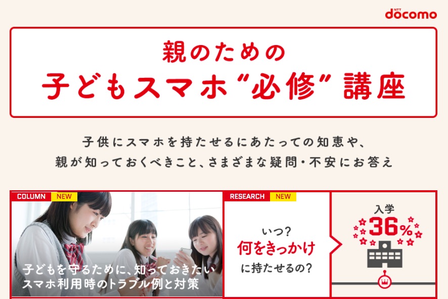 無料の スマホ教室 がドコモショップ全店舗で18年1月より実施中 2月からは青少年 保護者向け教室も さらに特設webページ 親のための子ども スマホ 必須 講座 も公開 S Max