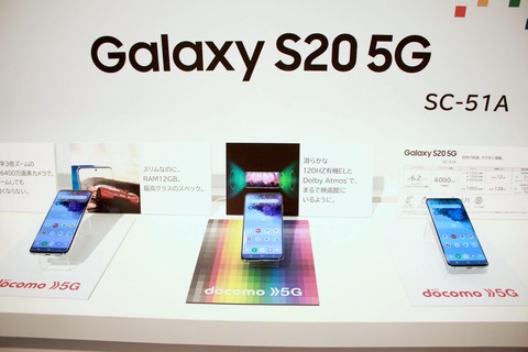 NTTドコモ、フラッグシップスマホ「Galaxy S20 5G SC-51A」と