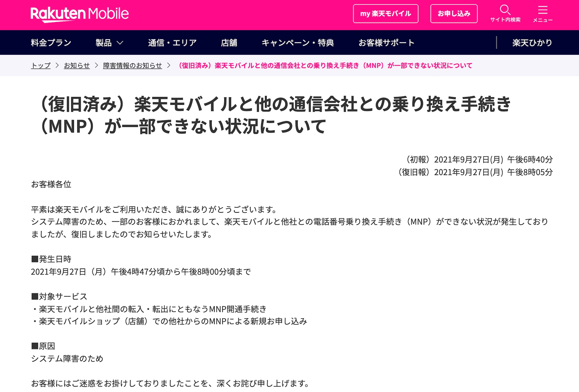 楽天モバイル 他社との乗り換え手続き Mnp ができない状況が9月27日夕方頃に発生 すでに復旧済み 原因はシステム障害 S Max