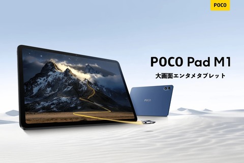 シャオミ、12インチミッドハイタブレット「POCO Pad M1」を日本で1月22