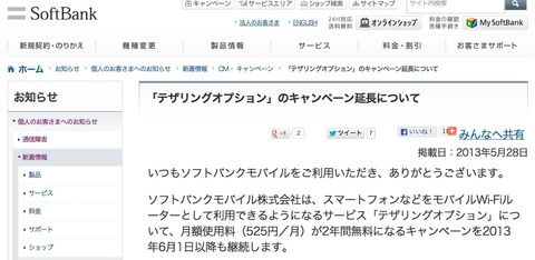 ソフトバンク Iphone 5やsoftbank 4g対応androidスマホで利用できる テザリングオプション が2年間無料になるキャンペーンを6月1日以降も継続 S Max ソフトバンク Iphone 5やsoftbank 4g対応androidスマホで利用できる テザリングオプション が2年間無料になるキャンペーンを6月1日以降も継続 S Max