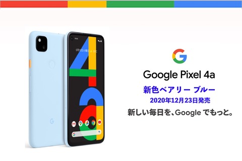 4G対応スタンダードスマホ「Google Pixel 4a」の新色Barely Blueが12月