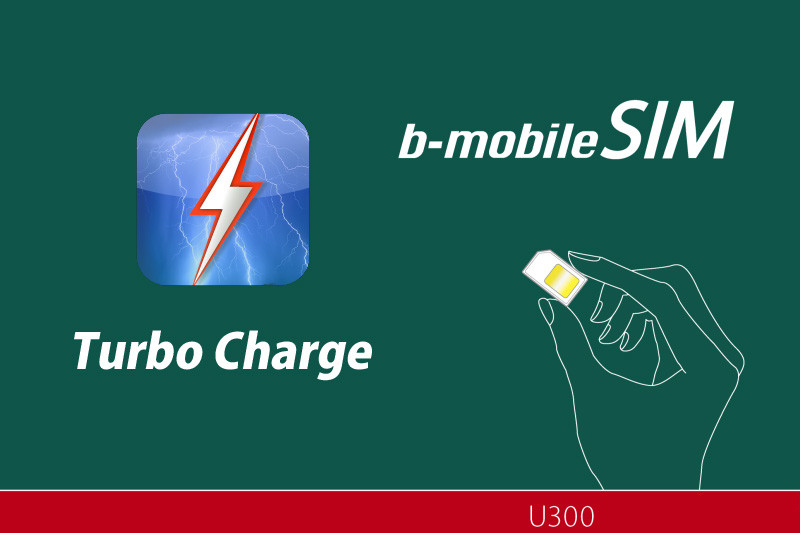 日本通信 B Mobilesim U300向けに100mb 525円で高速データ通信が可能になるオプション Turbo Charge を発表 8月下旬に提供予定 S Max