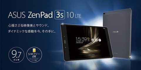 ASUS JAPAN、SIMフリーの9.7インチQXGA液晶搭載Androidタブレット「ZenPad 3S 10 LTE Z500KL」を