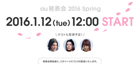 Kddi Au向け16年春モデルの新商品および新サービス発表会を1月12日12時から開催 田中プロが登壇するほか 三太郎cmシリーズが好調な有村架純さんや菜々緒さんが登場 S Max