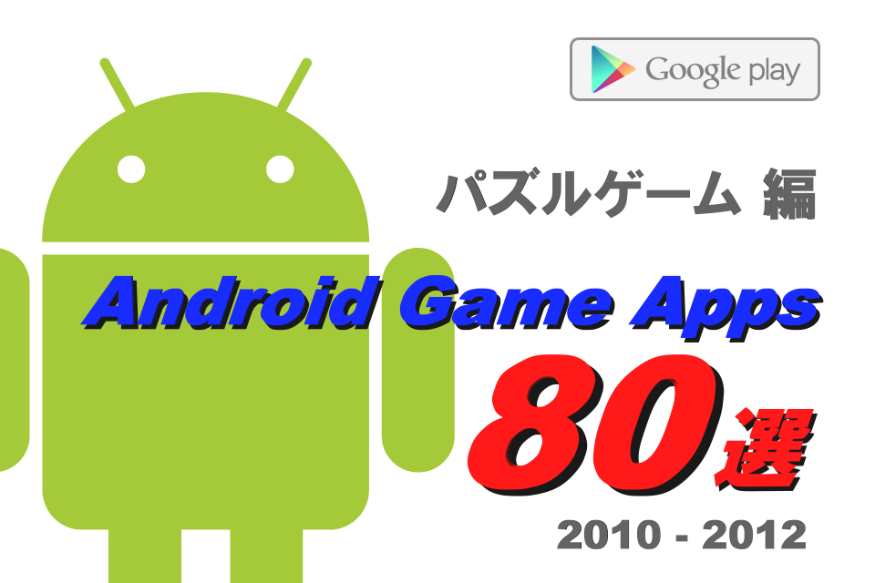 スマートフォンやタブレットでゲームをしよう S Maxが12年までに紹介したandroidゲームアプリ80選 パズルゲーム編 特集 S Max