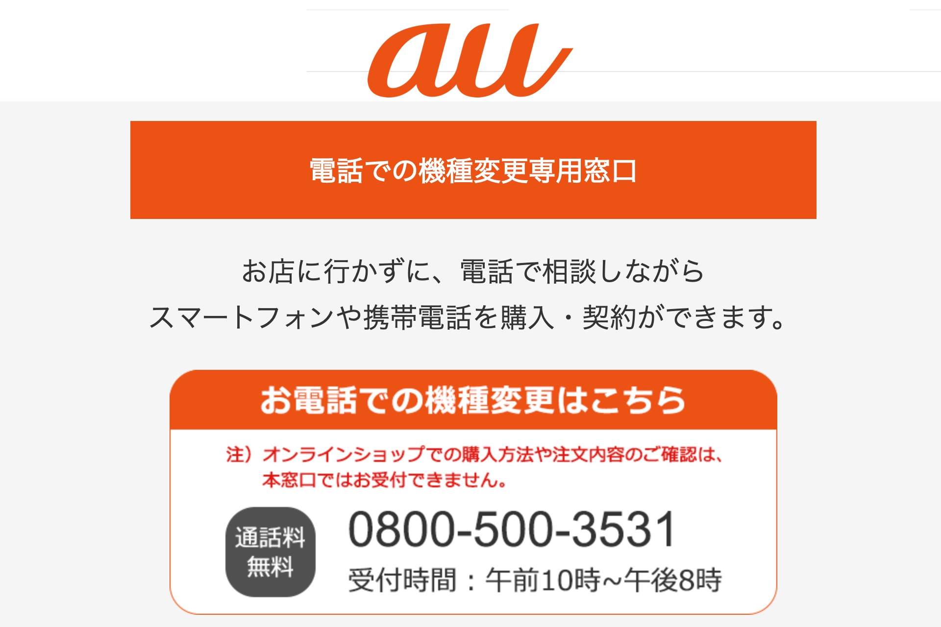 Kddi Au向けスマホなどの携帯電話の購入 契約が機種変更のみながら電話でできるように 専用窓口が開設 S Max