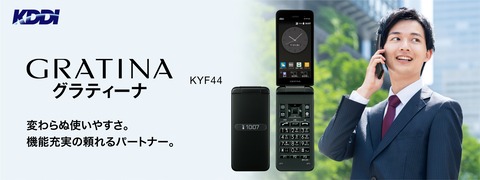 GRATINA KYF44 【グラティーナKYF44】［au版］ GRATINA KYF44｜モバイル/ガラケー｜au法人向け｜KDDI株式会社
