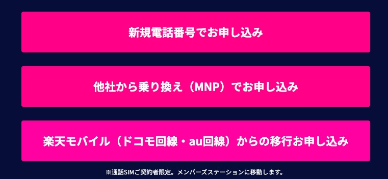 ステーション 楽天 移行 メンバーズ モバイル Rakuten UN