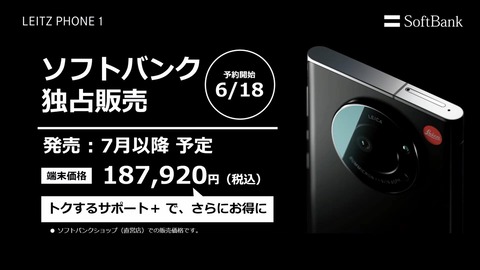ライカ初のスマホ「Leitz Phone 1」が発表！日本だけソフトバンクだけ