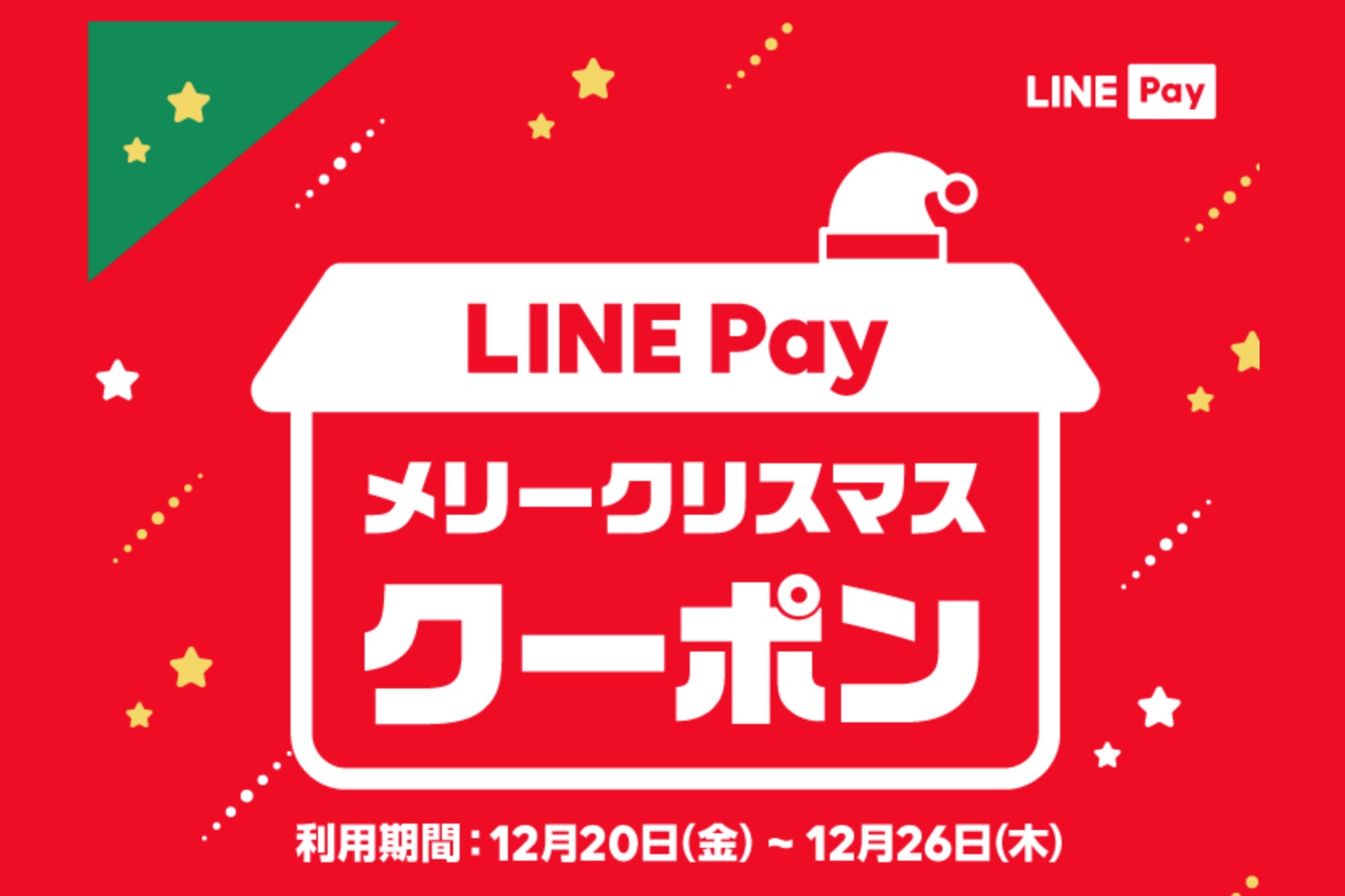 決済サービス Line Pay にてキャンペーン メリークリスマス クーポン が開催 残高がなくても使え 初めてなら1000円分 2回目以降なら500円分 ライブドアニュース