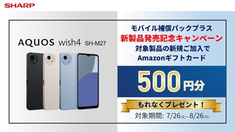 シャープ、新エントリースマホ「AQUOS wish4」のメーカー版「SH-M27