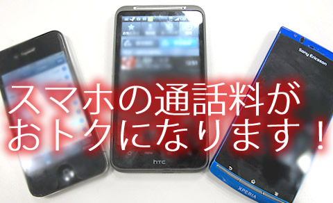 スマホの通話料がおトクに