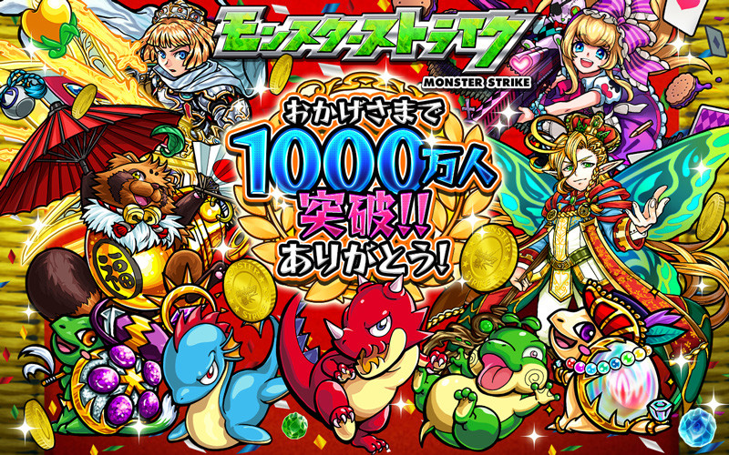 ミクシィ スマホ向けゲーム モンスターストライク の世界累計利用者数が1000万人突破と発表 多数の記念キャンペーンを実施 S Max ミクシィ スマホ向けゲーム モンスターストライク の世界累計利用者数が1000万人突破と発表 多数の記念キャンペーンを実施 S Max