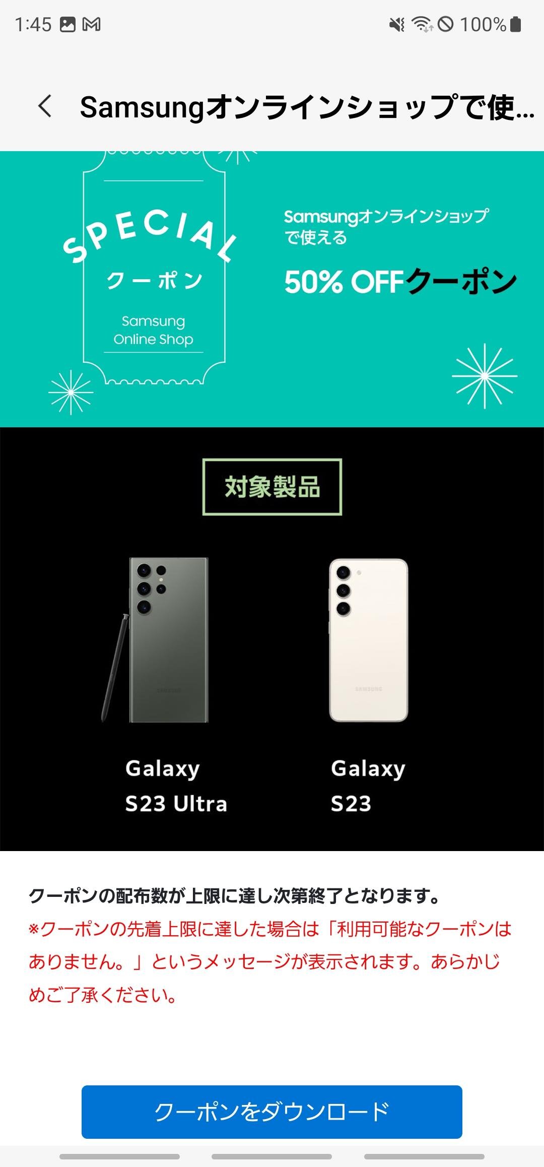 サムスン電子ジャパン、Galaxy S23・S23 Ultraの購入者に公式Webストアで使える50％OFFクーポンを配布中！M23や
