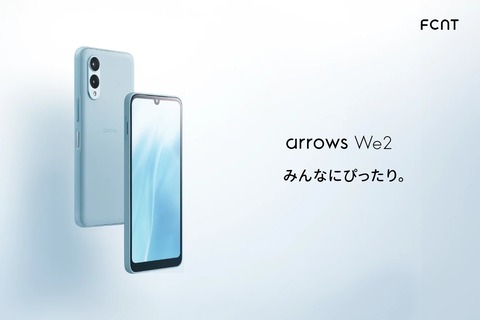 FCNT、新スタンダードスマホ「arrows We2」を発表！NTTドコモと