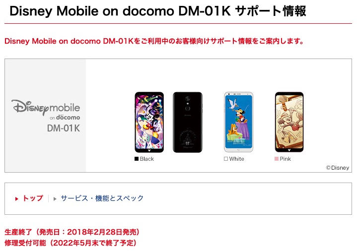 Nttドコモが Disney Mobile On Docomo を21年8月22日に終了 対応スマホも8月31日に販売終了 最新のdm 01kはすでに生産終了で在庫のみに S Max