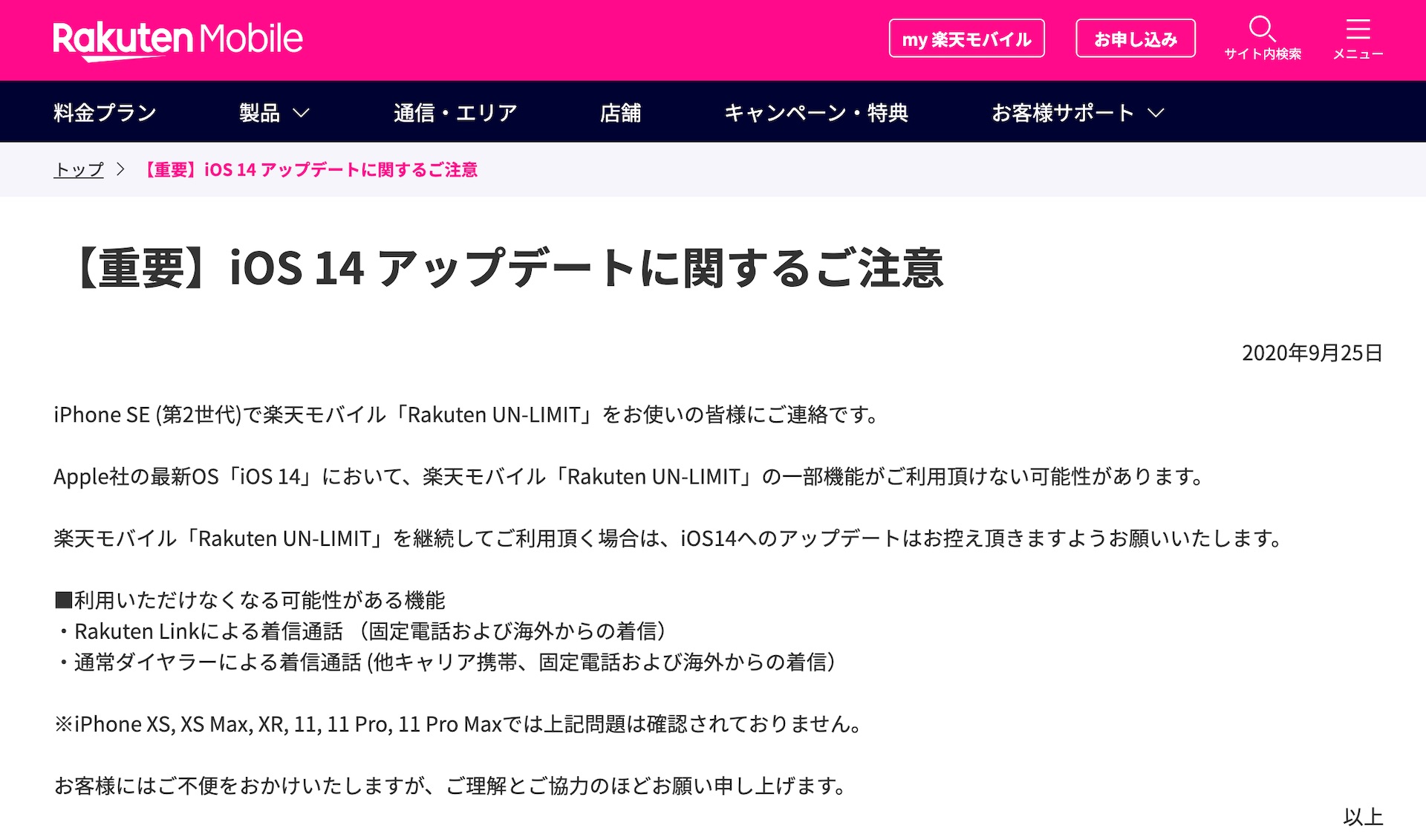 楽天モバイル Iphone Se 第2世代 をios 14に更新するとrakuten Un Limitで一部通話が着信できない不具合を案内 他のiphoneは問題なし S Max 楽天モバイル Iphone Se 第2世代 をios 14に更新するとrakuten Un Limitで一部通話が着信できない不具合を案内 他のiphoneは問題なし S Max