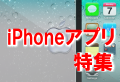 iPhoneアプリ特集