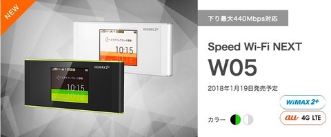 UQコミュニケーションズ、UQ WiMAX向けモバイルWi-Fiルーター「Speed Wi-Fi NEXT W05」を発表！1月19日発売で