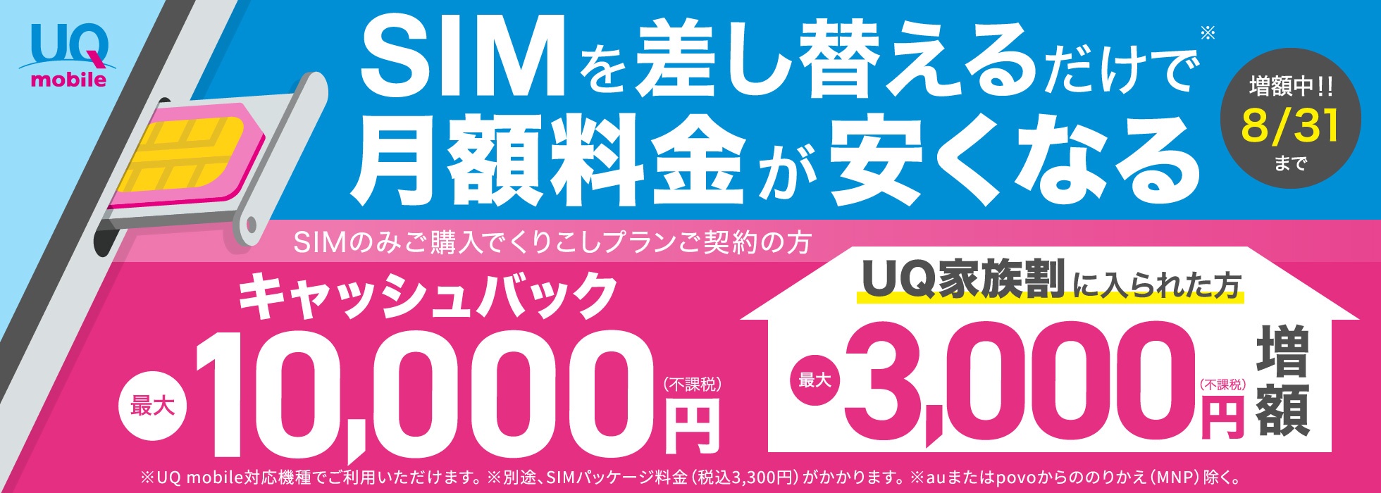 家族割加入で3千円追加！uq Mobileオンラインショップにてくりこしプランのsimのみ契約で最大1万3千円キャッシュバックが8月31日まで実施中 S Max 