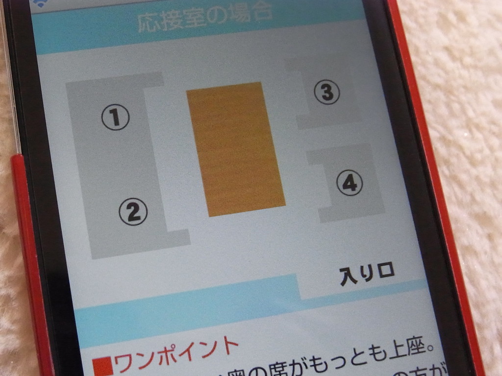 上座ってどこ とっさの時にスマートに対応しよう 教えて 上座 Iphoneアプリ S Max