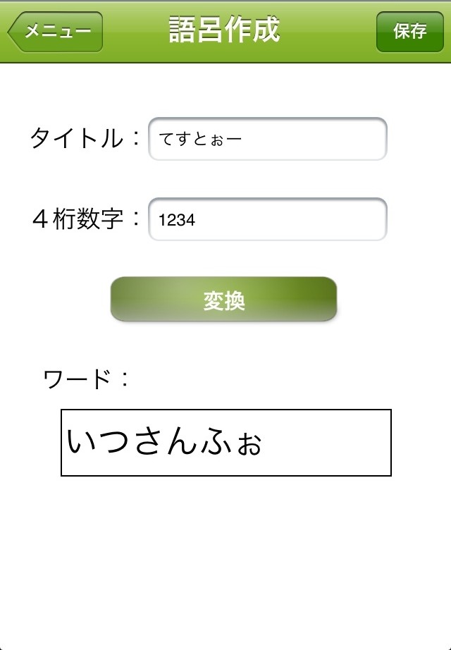 増え続けるパスワードを覚えるためのヒントを探そう パスワードの語呂合わせができる 俺の頭がこんなに忘れるわけがない Iphoneアプリ S Max