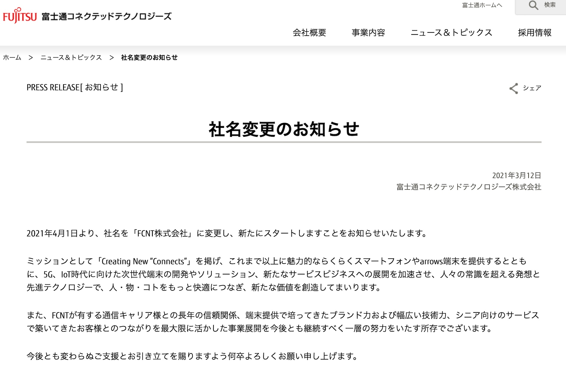 富士通 コネクテッド テクノロジーズ 株式 会社