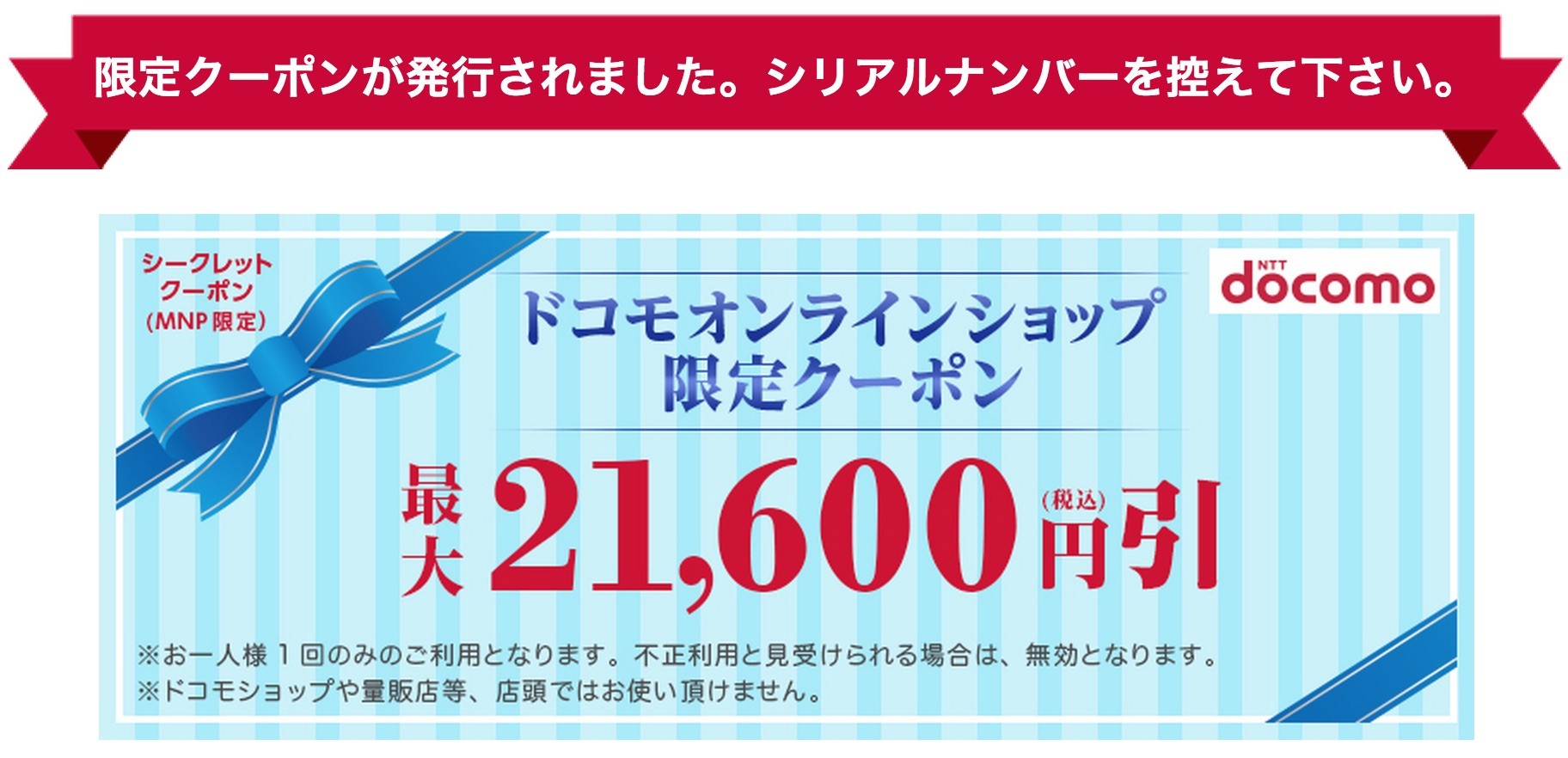 ドコモオンラインショップで使えるmnpで最大2万1600円割引の特別クーポンを配布中 Iphone 6やiphone 6 Plusなら6月末までカムバックボーナス増額で最大5万4千円割引可能 S Max