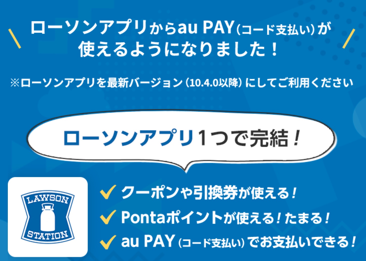 決済サービス「au PAY」にてローソンで2月23日〜3月22日まで20 